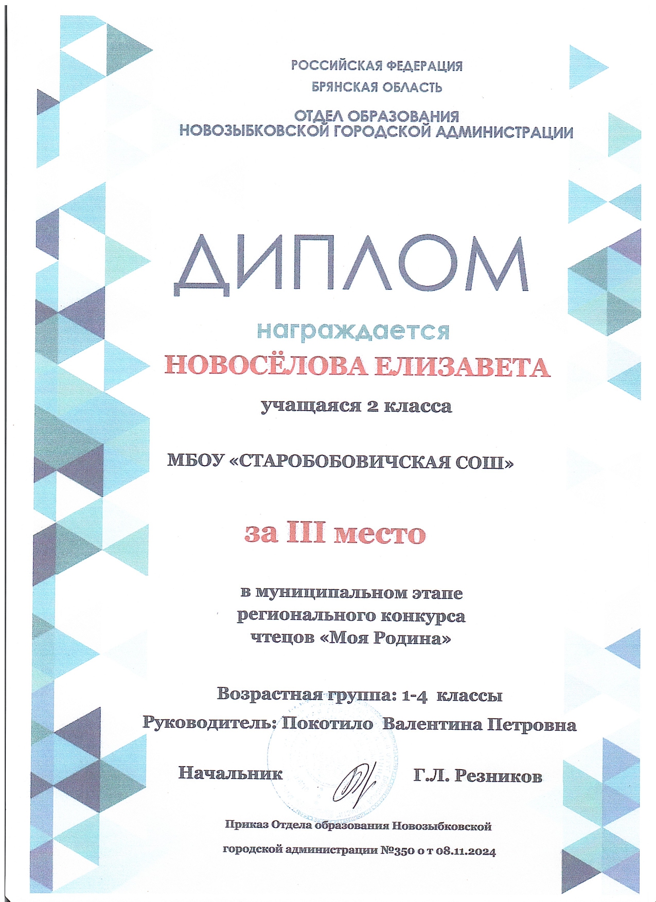 Диплом за 3 место в муниципальном этапе регионального конкурса чтецов &quot; Моя Родина&quot;.