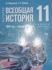 Всеобщая история 1945 год -начало XXI века базовый уровень